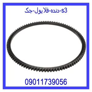 قیمت و خرید دنده فلایول جک s3 در اتوچین