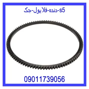 قیمت و خرید دنده فلایول جک s5 در اتوچین