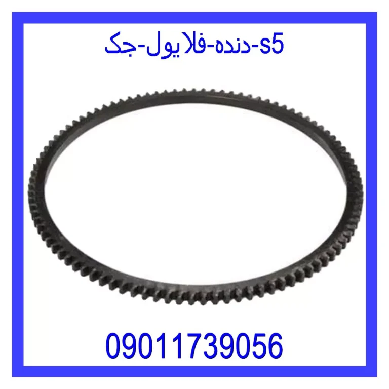 دنده فلایول جک s5