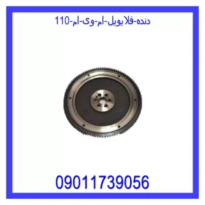 دنده فلایویل ام وی ام 110
