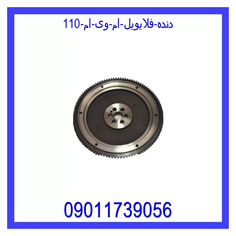 دنده فلایویل ام وی ام 110