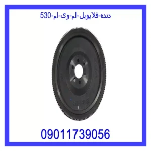 قیمت و خرید دنده فلایویل ام وی ام 530 در اتوچین