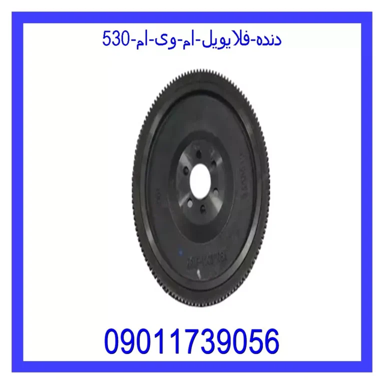 دنده فلایویل ام وی ام 530 دنده فلایویل ام وی ام 530