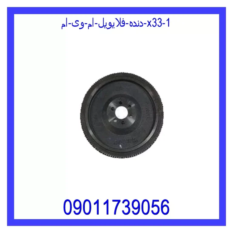 دنده فلایویل ام وی ام X33