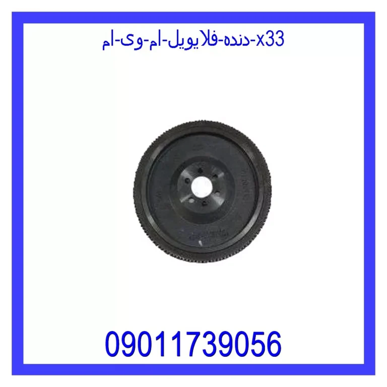 دنده فلایویل ام وی ام X33