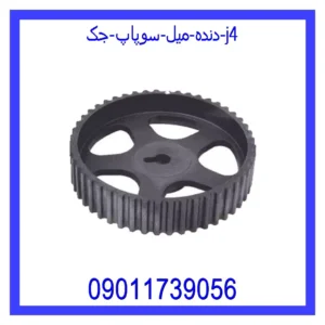 قیمت و خرید دنده میل سوپاپ جک j4 در اتوچین