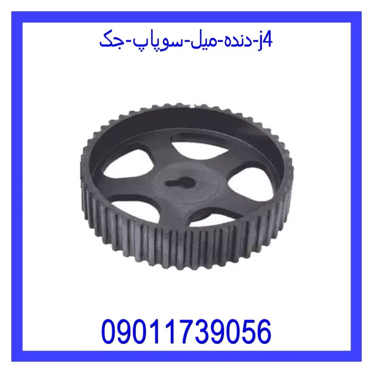 دنده میل سوپاپ جک j4 دنده میل سوپاپ جک j4
