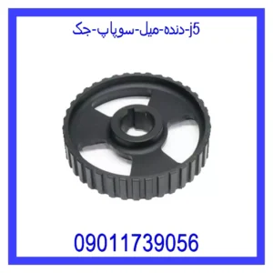 قیمت و خرید دنده میل سوپاپ جک j5 در اتوچین