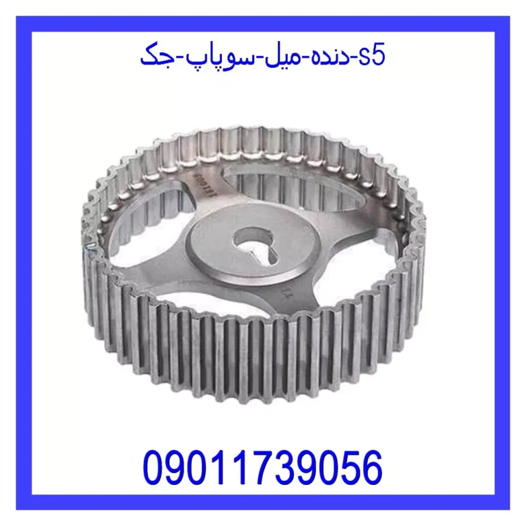 دنده میل سوپاپ جک s5