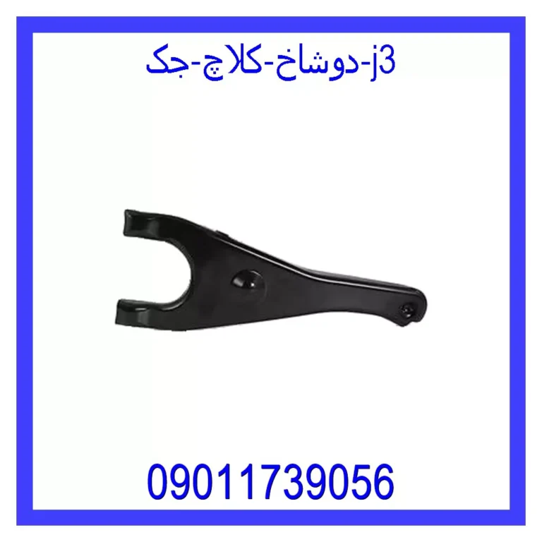 دوشاخ کلاچ جک j3