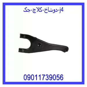 دوشاخ کلاچ جک j4