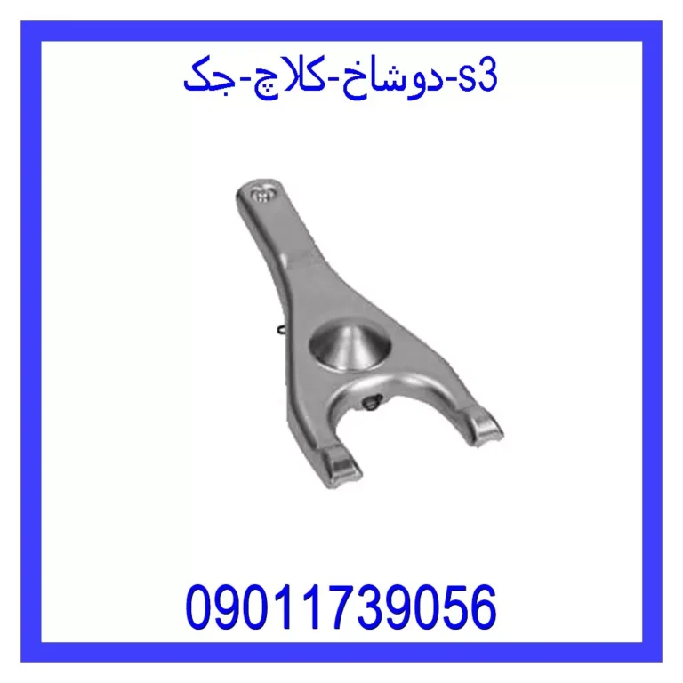دوشاخ کلاچ جک s3