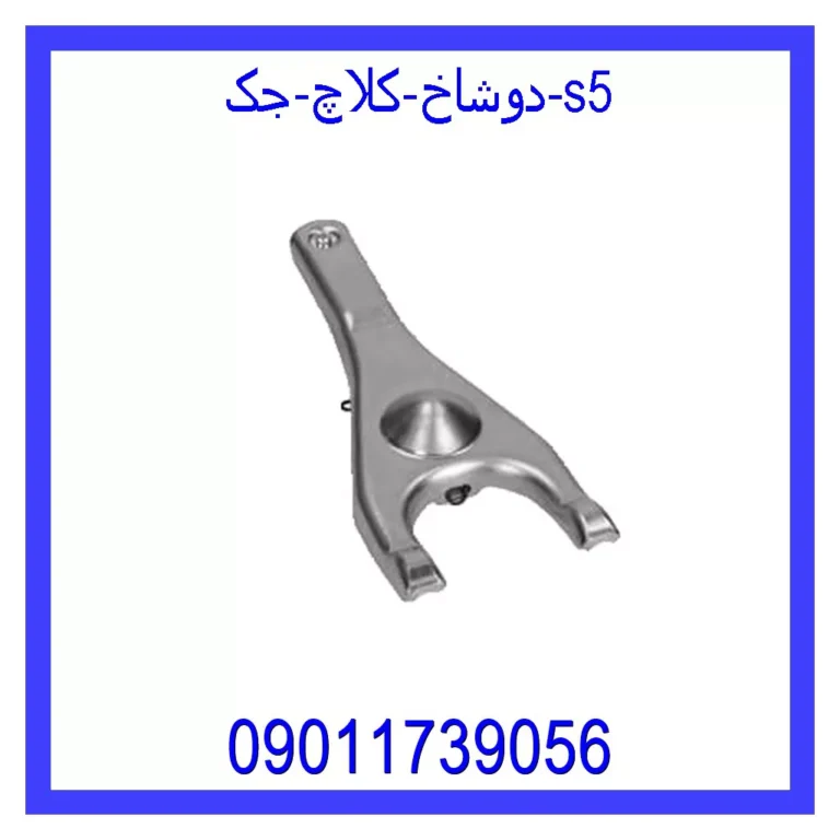 دوشاخ کلاچ جک s5