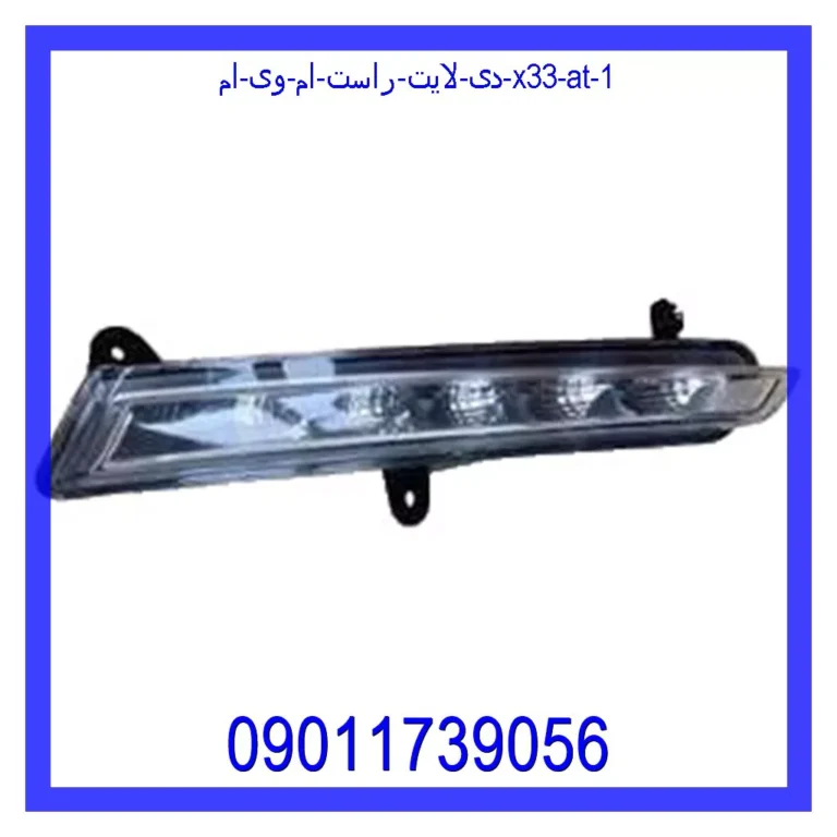 دی لایت راست ام وی ام X33 AT