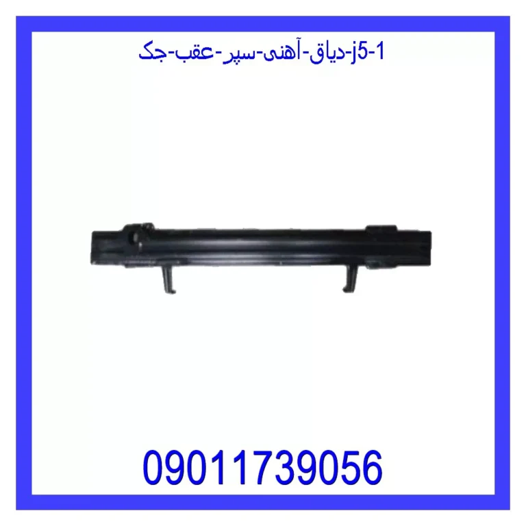 دیاق آهنی سپر عقب جک J5