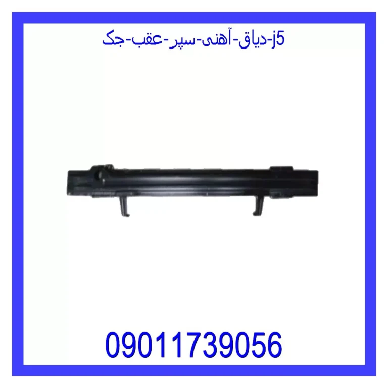 دیاق آهنی سپر عقب جک J5