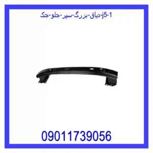 قیمت و خرید دیاق بزرگ سپر جلو جک J5 در اتوچین