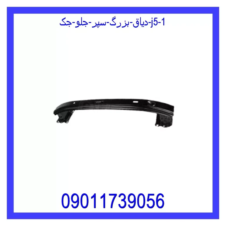 دیاق بزرگ سپر جلو جک J5