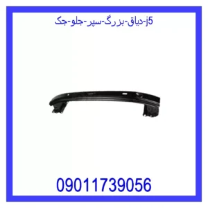 قیمت و خرید دیاق بزرگ سپر جلو جک J5 در اتوچین