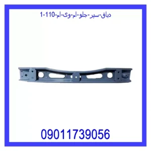 قیمت و خرید دیاق سپر جلو ام وی ام 110 در اتوچین