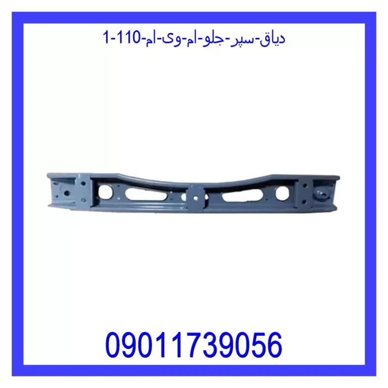 دیاق سپر جلو ام وی ام 110