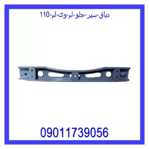 قیمت و خرید دیاق سپر جلو ام وی ام 110 در اتوچین