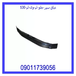قیمت و خرید دیاق سپر جلو ام وی ام 530 در اتوچین