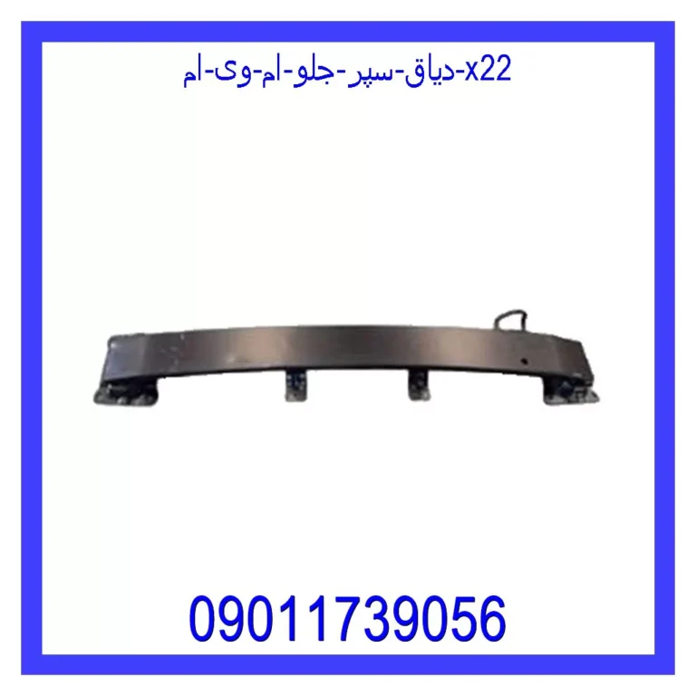 دیاق سپر جلو ام وی ام X22