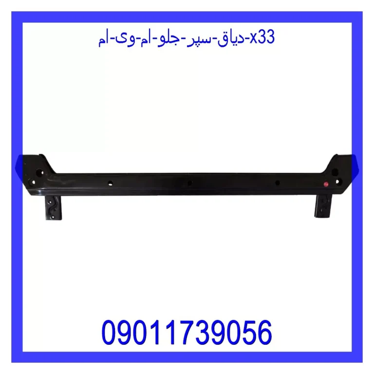 دیاق سپر جلو ام وی ام X33