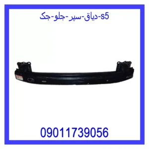 قیمت و خرید دیاق سپر جلو جک S5 در اتوچین