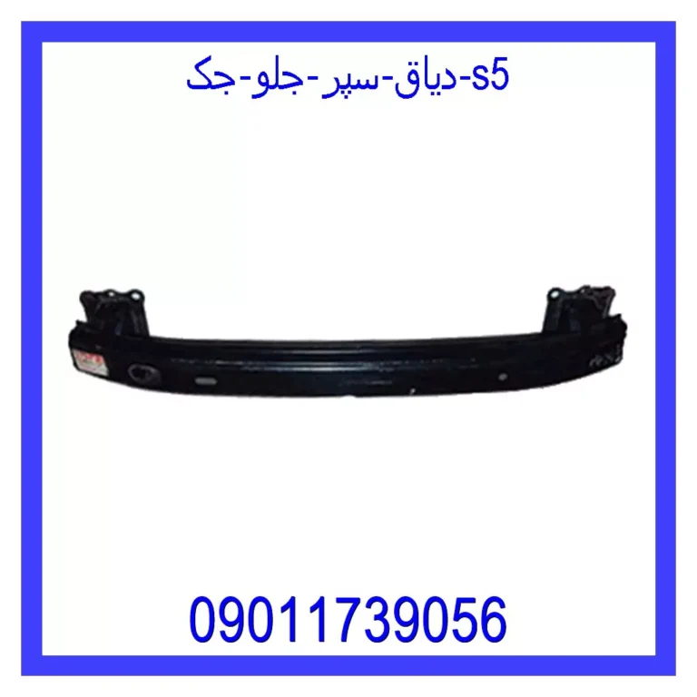 دیاق سپر جلو جک S5