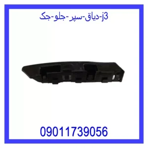 قیمت و خرید دیاق سپر جلو جک j3 در اتوچین