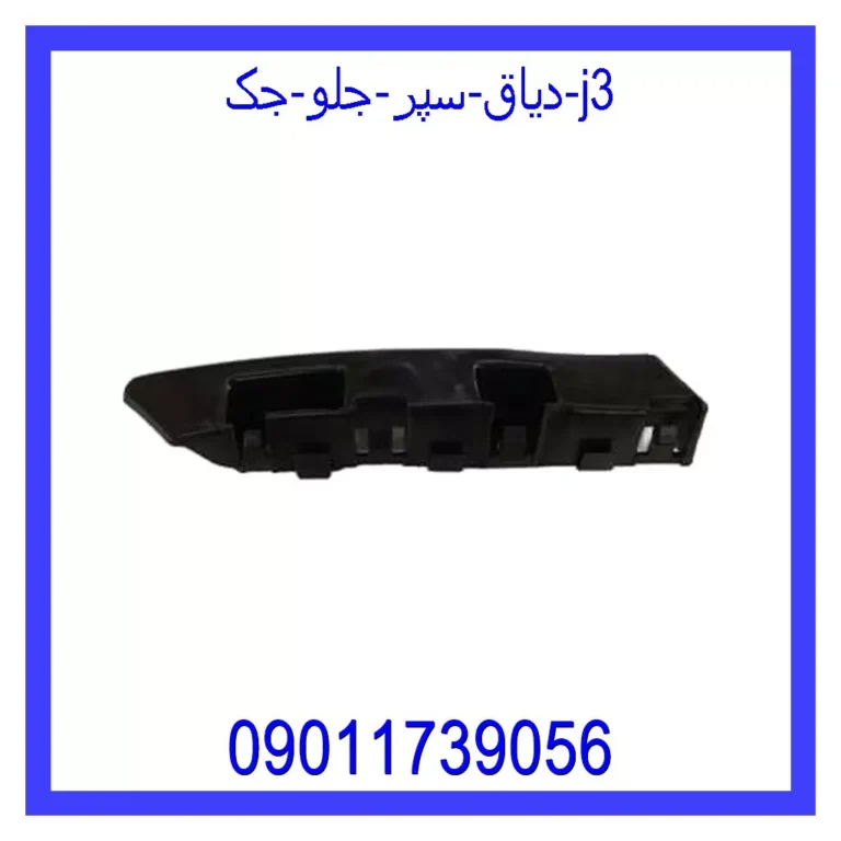 دیاق سپر جلو جک j3