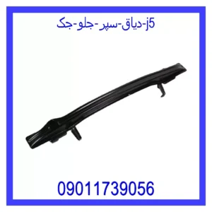 قیمت و خرید دیاق سپر جلو جک j5 در اتوچین