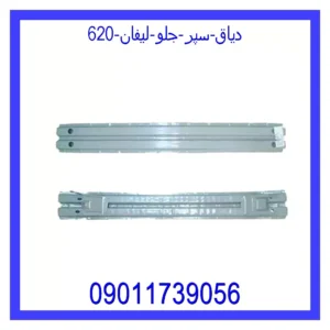 قیمت و خرید دیاق سپر جلو لیفان 620 در اتوچین
