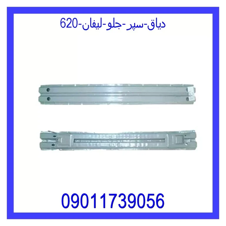 دیاق سپر جلو لیفان 620