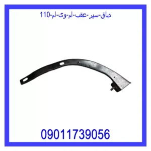 قیمت و خرید دیاق سپر عقب ام وی ام 110 در اتوچین