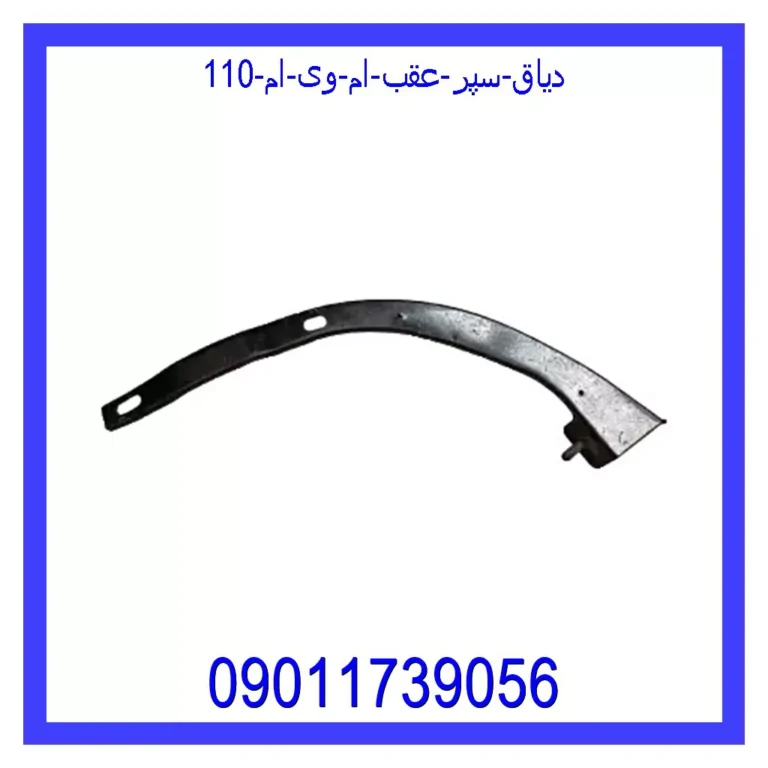 دیاق سپر عقب ام وی ام 110