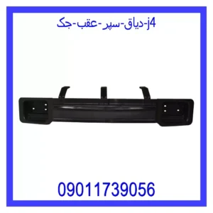 دیاق سپر عقب جک J4