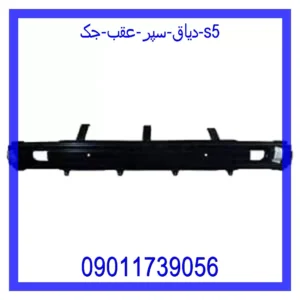 قیمت و خرید دیاق سپر عقب جک S5 در اتوچین