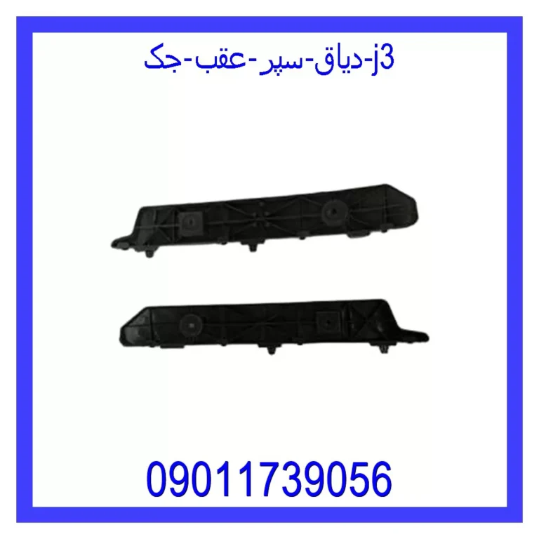 دیاق سپر عقب جک j3