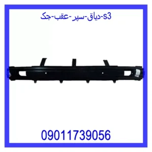 قیمت و خرید دیاق سپر عقب جک s3 در اتوچین