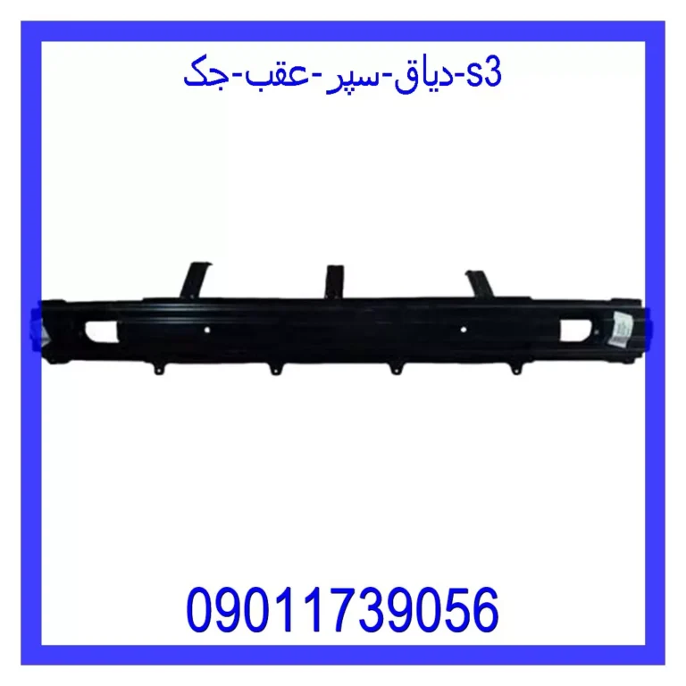 دیاق سپر عقب جک s3