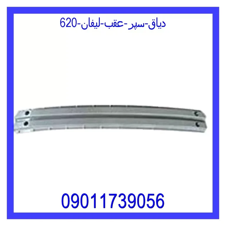 دیاق سپر عقب لیفان 620