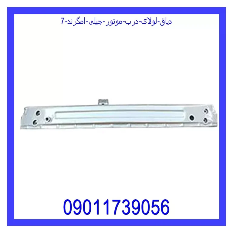 دیاق لولای درب موتور جیلی امگرند 7