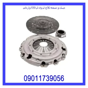 قیمت و خرید دیسك و صفحه کلاچ ام وی ام 530 وارداتی در اتوچین