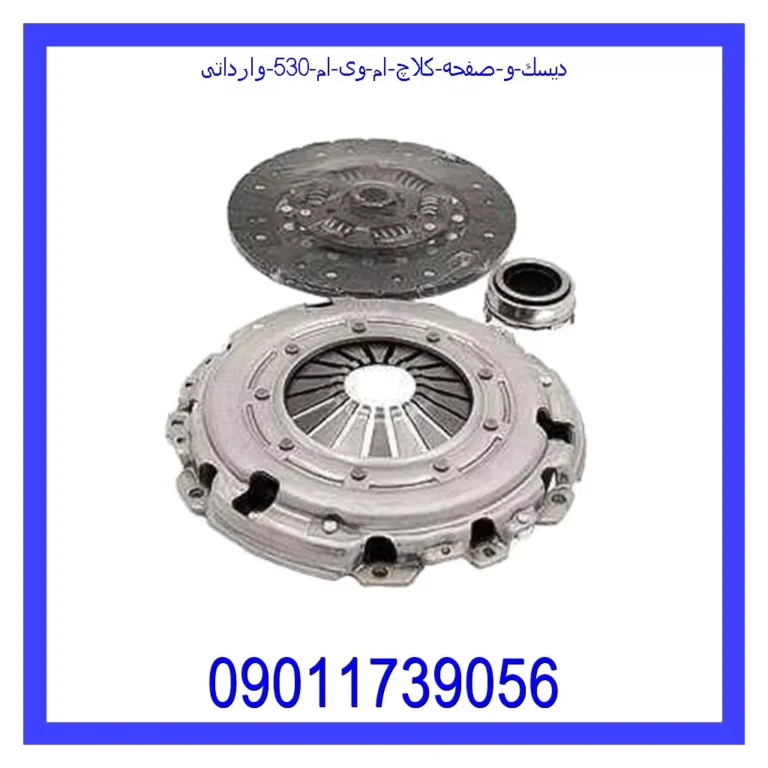 دیسك و صفحه کلاچ ام وی ام 530 وارداتی