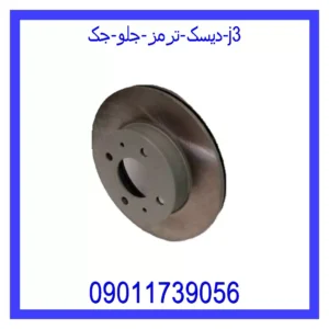 قیمت و خرید دیسک ترمز جلو جک j3 در اتوچین