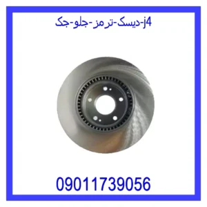 قیمت و خرید دیسک ترمز جلو جک j4 در اتوچین