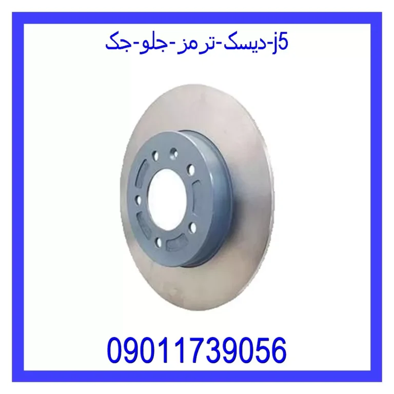 دیسک ترمز جلو جک j5
